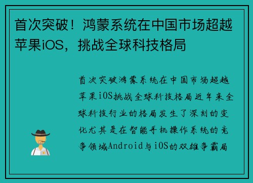 首次突破！鸿蒙系统在中国市场超越苹果iOS，挑战全球科技格局