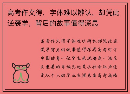 高考作文得，字体难以辨认，却凭此逆袭学，背后的故事值得深思