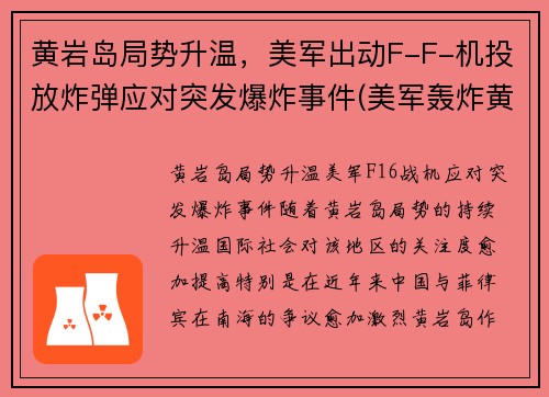 黄岩岛局势升温，美军出动F-F-机投放炸弹应对突发爆炸事件(美军轰炸黄岩岛)