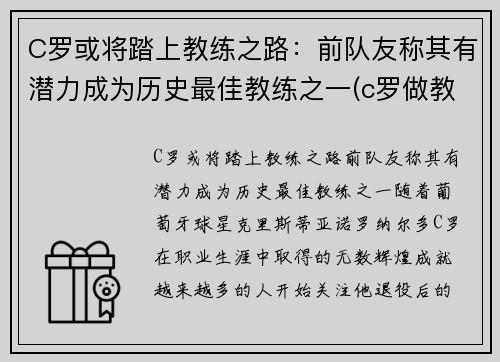 C罗或将踏上教练之路：前队友称其有潜力成为历史最佳教练之一(c罗做教练)