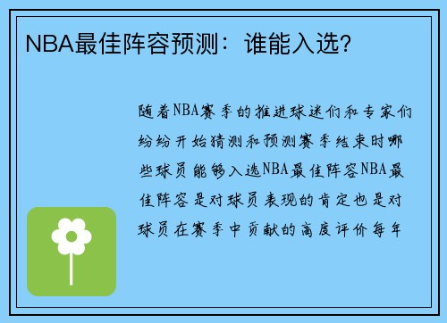 NBA最佳阵容预测：谁能入选？