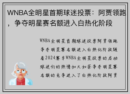 WNBA全明星首期球迷投票：阿贾领跑，争夺明星赛名额进入白热化阶段