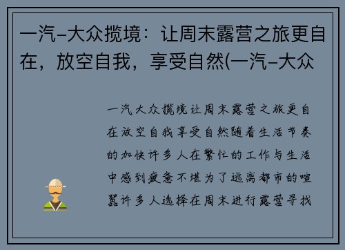 一汽-大众揽境：让周末露营之旅更自在，放空自我，享受自然(一汽-大众 揽境)
