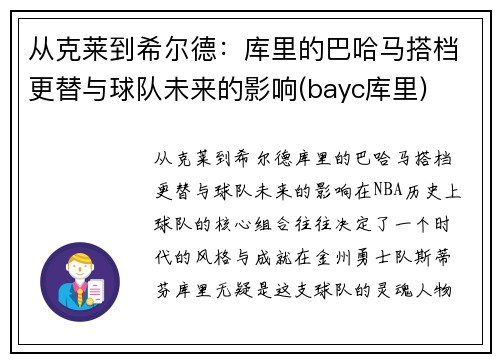 从克莱到希尔德：库里的巴哈马搭档更替与球队未来的影响(bayc库里)