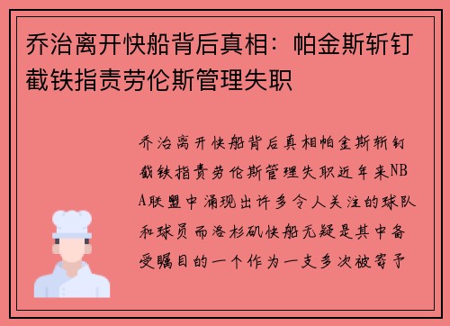 乔治离开快船背后真相：帕金斯斩钉截铁指责劳伦斯管理失职