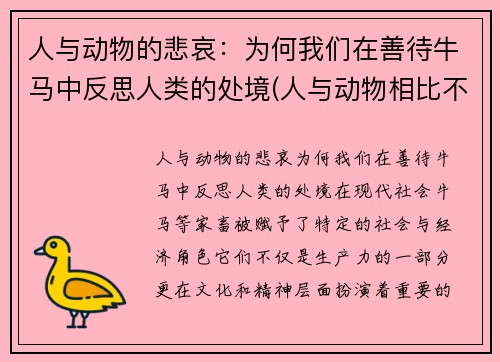 人与动物的悲哀：为何我们在善待牛马中反思人类的处境(人与动物相比不过是一架更精致更加复杂的机器)