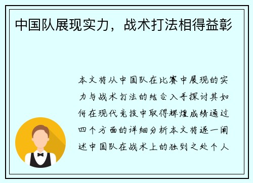 中国队展现实力，战术打法相得益彰