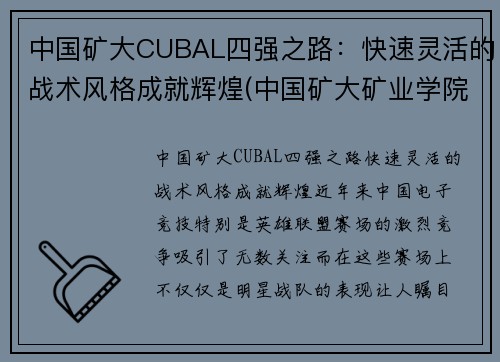 中国矿大CUBAL四强之路：快速灵活的战术风格成就辉煌(中国矿大矿业学院)