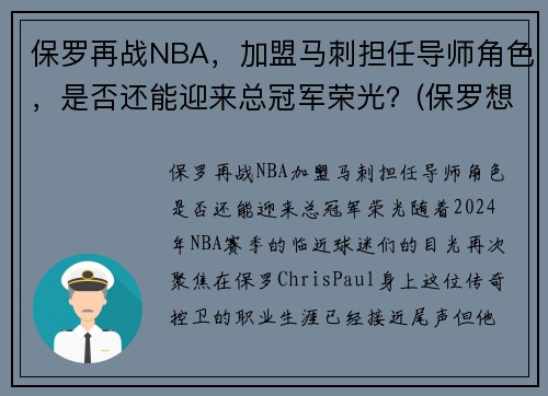 保罗再战NBA，加盟马刺担任导师角色，是否还能迎来总冠军荣光？(保罗想加盟冠军)