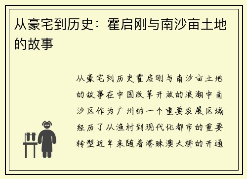 从豪宅到历史：霍启刚与南沙亩土地的故事