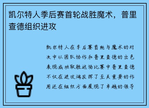 凯尔特人季后赛首轮战胜魔术，普里查德组织进攻