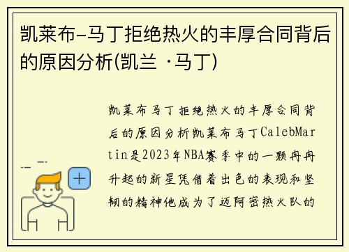 凯莱布-马丁拒绝热火的丰厚合同背后的原因分析(凯兰 ·马丁)