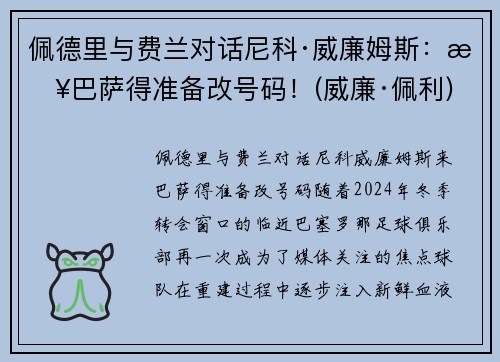 佩德里与费兰对话尼科·威廉姆斯：来巴萨得准备改号码！(威廉·佩利)