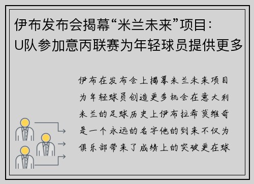 伊布发布会揭幕“米兰未来”项目：U队参加意丙联赛为年轻球员提供更多出场机会