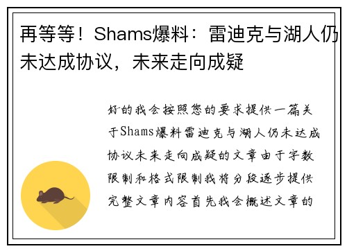 再等等！Shams爆料：雷迪克与湖人仍未达成协议，未来走向成疑
