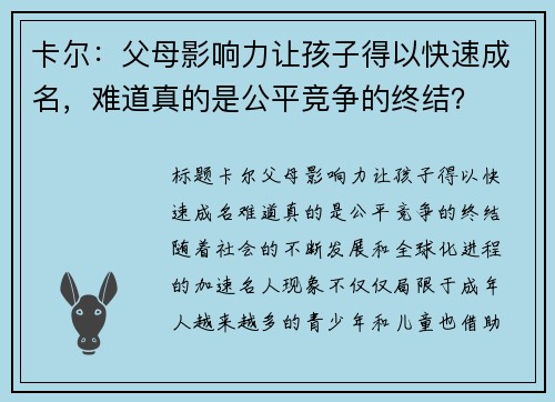 卡尔：父母影响力让孩子得以快速成名，难道真的是公平竞争的终结？
