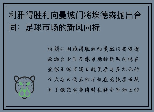 利雅得胜利向曼城门将埃德森抛出合同：足球市场的新风向标
