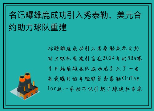 名记曝雄鹿成功引入秀泰勒，美元合约助力球队重建