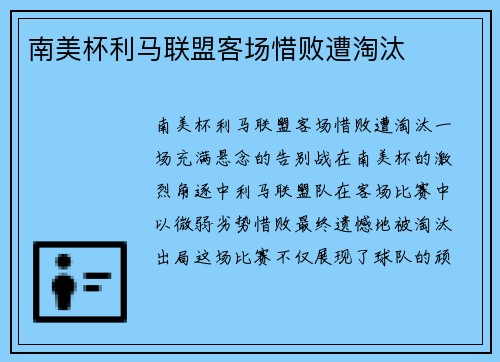 南美杯利马联盟客场惜败遭淘汰