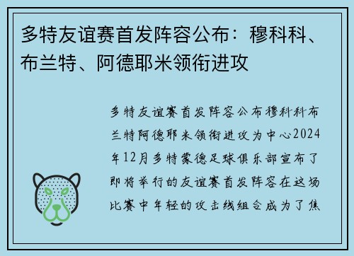 多特友谊赛首发阵容公布：穆科科、布兰特、阿德耶米领衔进攻