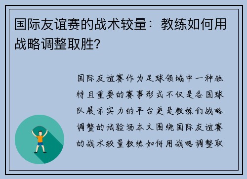 国际友谊赛的战术较量：教练如何用战略调整取胜？