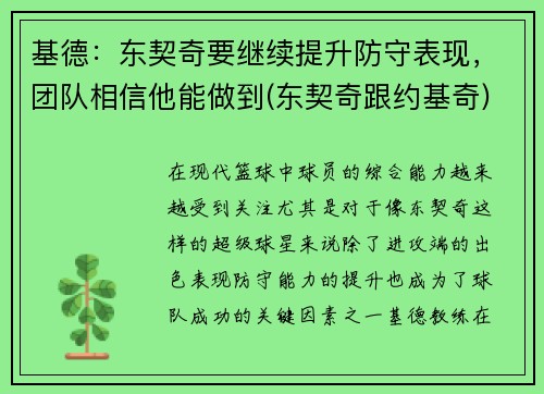 基德：东契奇要继续提升防守表现，团队相信他能做到(东契奇跟约基奇)