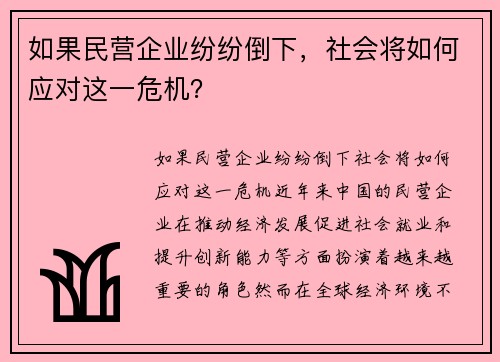 如果民营企业纷纷倒下，社会将如何应对这一危机？