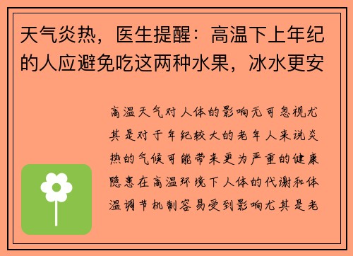 天气炎热，医生提醒：高温下上年纪的人应避免吃这两种水果，冰水更安全