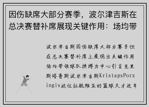 因伤缺席大部分赛季，波尔津吉斯在总决赛替补席展现关键作用：场均带领球队拼搏