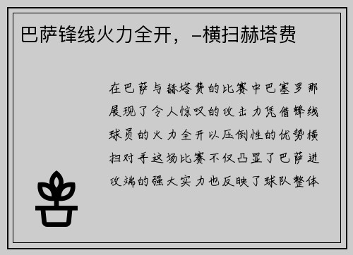 巴萨锋线火力全开，-横扫赫塔费