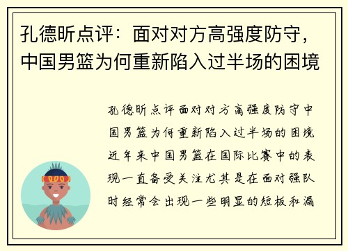 孔德昕点评：面对对方高强度防守，中国男篮为何重新陷入过半场的困境