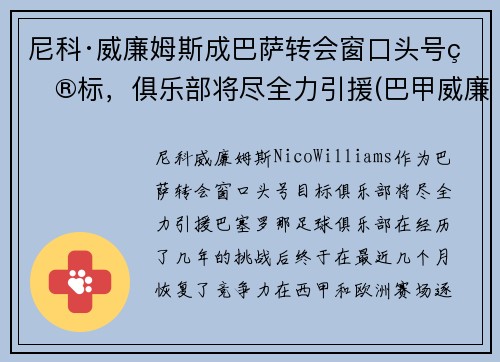尼科·威廉姆斯成巴萨转会窗口头号目标，俱乐部将尽全力引援(巴甲威廉初赔)
