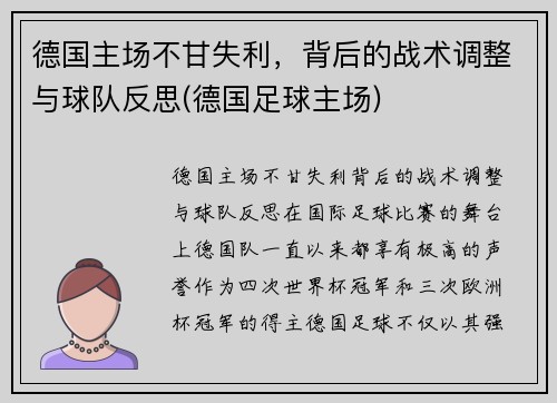 德国主场不甘失利，背后的战术调整与球队反思(德国足球主场)