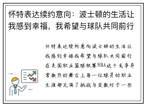 怀特表达续约意向：波士顿的生活让我感到幸福，我希望与球队共同前行