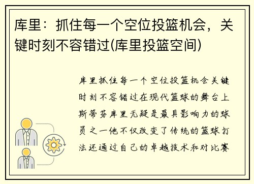 库里：抓住每一个空位投篮机会，关键时刻不容错过(库里投篮空间)