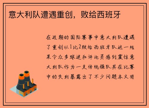 意大利队遭遇重创，败给西班牙