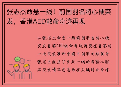 张志杰命悬一线！前国羽名将心梗突发，香港AED救命奇迹再现