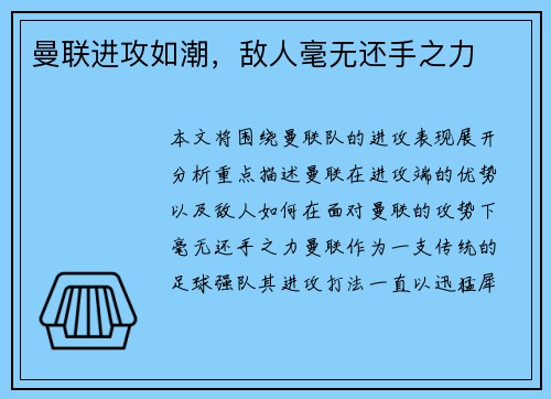 曼联进攻如潮，敌人毫无还手之力