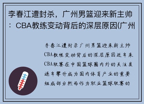 李春江遭封杀，广州男篮迎来新主帅：CBA教练变动背后的深层原因(广州男篮经理)
