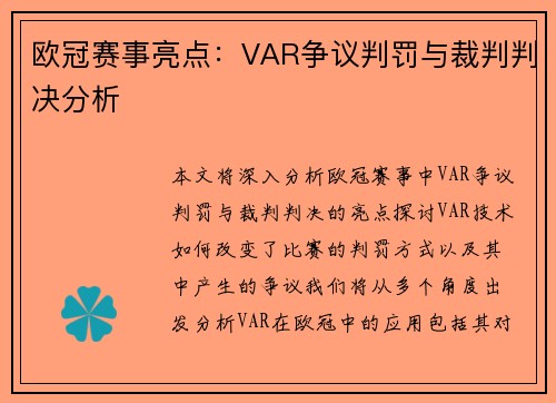 欧冠赛事亮点：VAR争议判罚与裁判判决分析