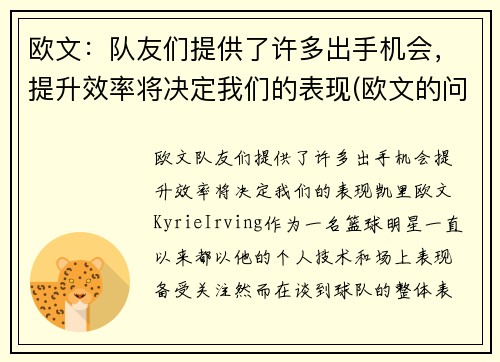 欧文：队友们提供了许多出手机会，提升效率将决定我们的表现(欧文的问题)