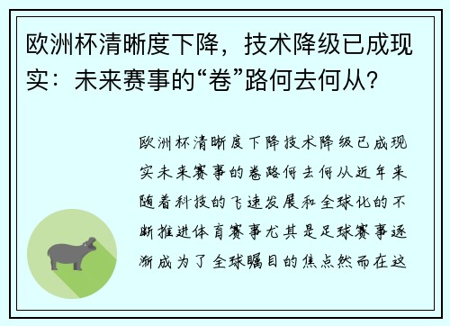 欧洲杯清晰度下降，技术降级已成现实：未来赛事的“卷”路何去何从？