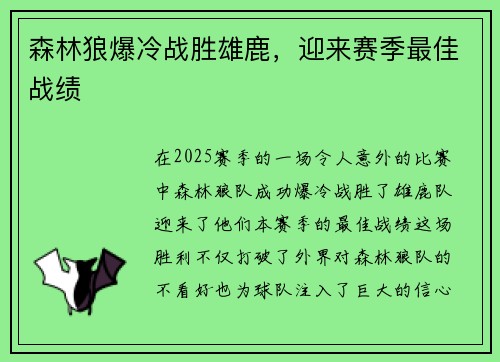 森林狼爆冷战胜雄鹿，迎来赛季最佳战绩