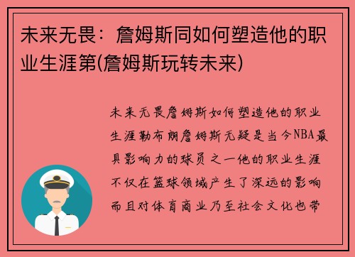 未来无畏：詹姆斯同如何塑造他的职业生涯第(詹姆斯玩转未来)