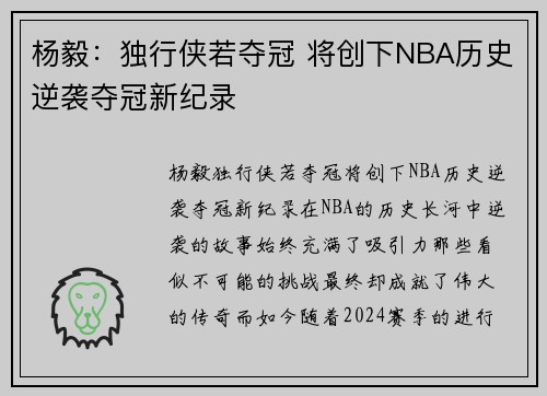 杨毅：独行侠若夺冠 将创下NBA历史逆袭夺冠新纪录