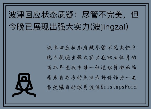 波津回应状态质疑：尽管不完美，但今晚已展现出强大实力(波jingzai)