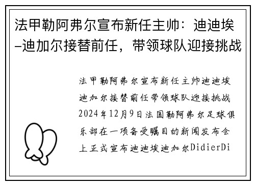 法甲勒阿弗尔宣布新任主帅：迪迪埃-迪加尔接替前任，带领球队迎接挑战