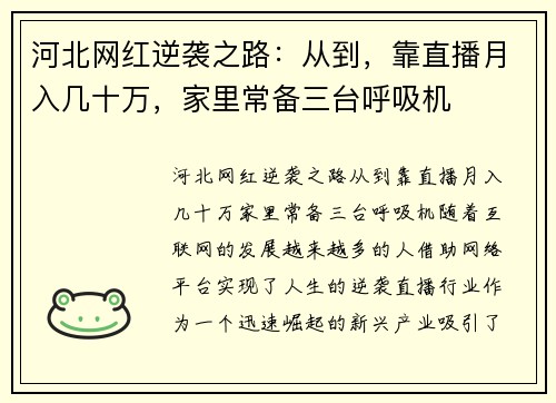 河北网红逆袭之路：从到，靠直播月入几十万，家里常备三台呼吸机