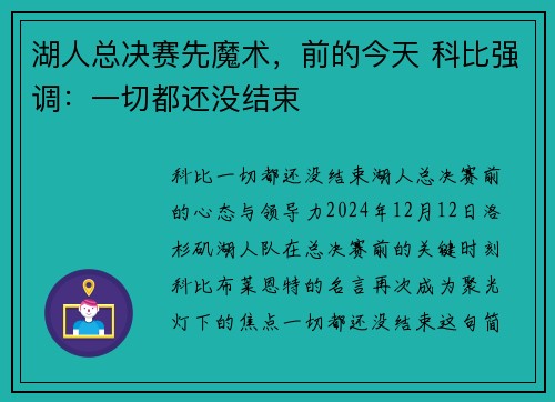 湖人总决赛先魔术，前的今天 科比强调：一切都还没结束