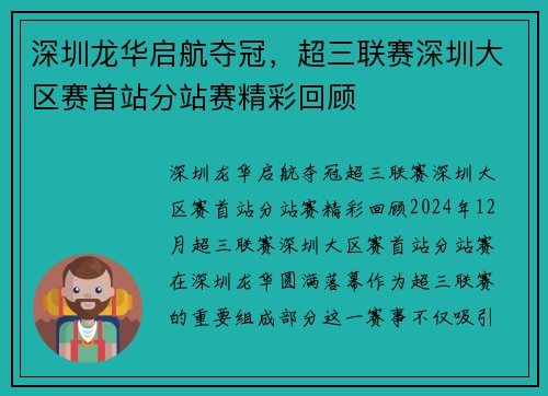深圳龙华启航夺冠，超三联赛深圳大区赛首站分站赛精彩回顾